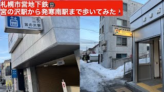 4K 地下鉄宮の沢駅から発寒南駅まで歩いてみた