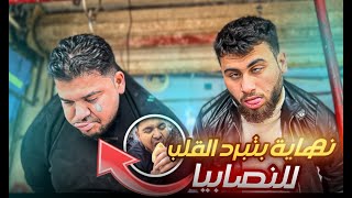 لما تقرر انت وصاحبك تاكلوا لحم ب10 ليرات هيك رح تكون النهاية