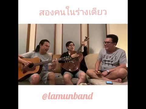 สองคนในร่างเดียว  ละมุน​แบนด์​  live 9/5/62