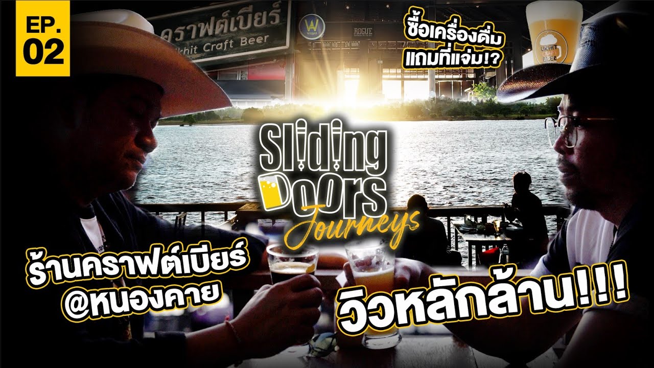 Sliding Doors Journey EP.2 | เครื่องดื่มดี วิวหลักล้าน "ลิขิตคราฟต์เบียร์ริมโขง"