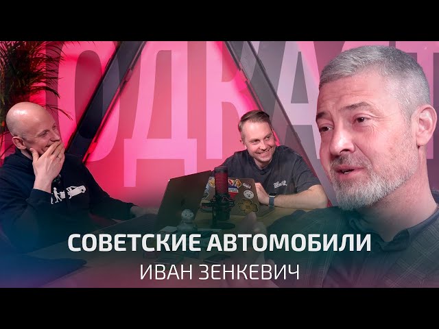 Электрические Буханки для спецназа, инкассаторские РАФы, роторные Восьмёрки. Иван Зенкевич | Подкаст