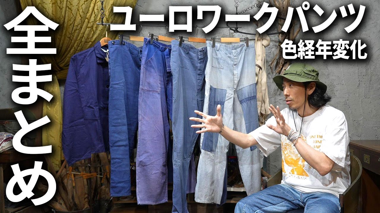 あまり語られていない】経年変化の魅力が丸わかり！！ユーロワーク 