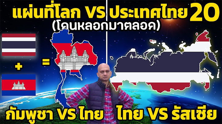 20 ขนาดจริงๆ ของแต่ประเทศ เทียบ ประเทศไทย?! (โดนหลอกมาตลอด)