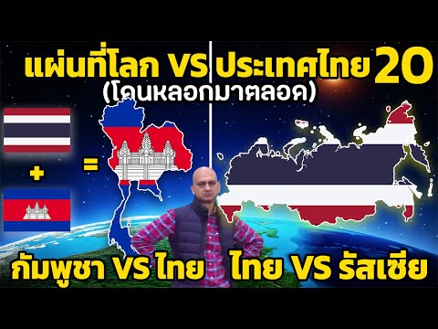 20 ขนาดจริงๆ ของแต่ประเทศ เทียบ ประเทศไทย?! (โดนหลอกมาตลอด)