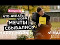 Начните наконец мечтать | Happy Morning Show | выпуск 42