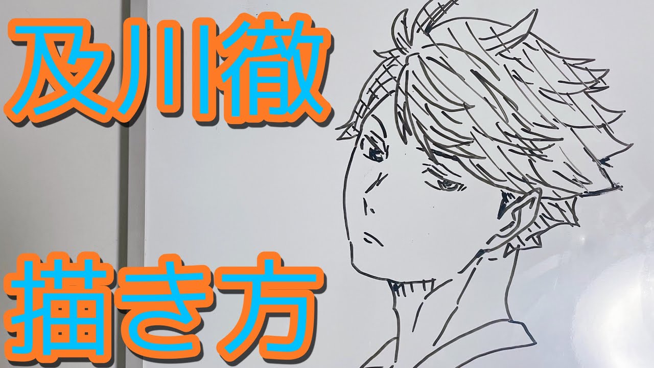 及川徹の書き方 ゆっくり描いてみた ハイキュー How To Draw Haikyu Oikawa Youtube