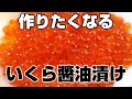 初物の筋子を簡単に【絶品いくら醤油漬け】に見れば作りたくなります(^-^)