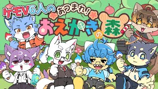 【おえかきの森】ケモV男子たちの伝言ゲーム【コラボ】