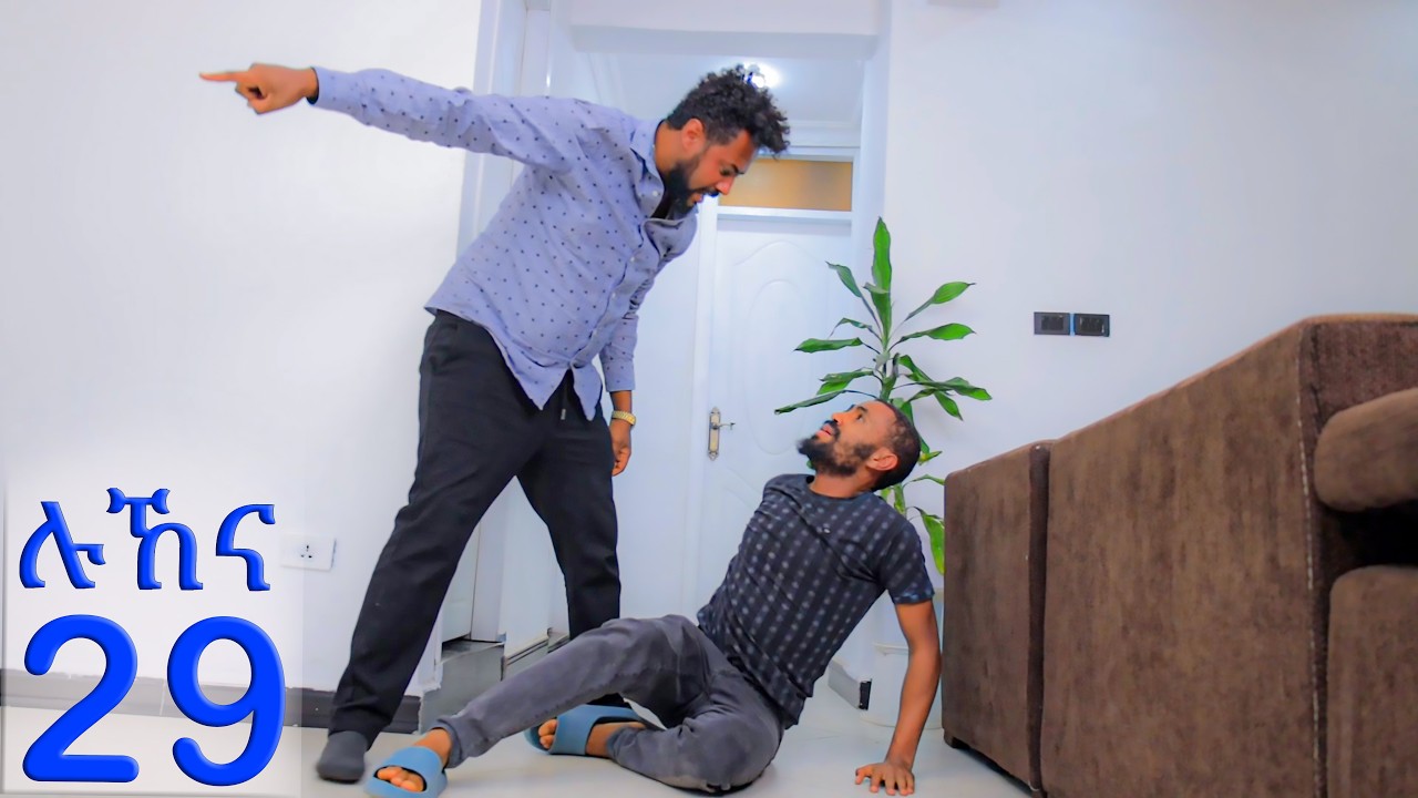 ሉኸና ( ክፍል-29 )