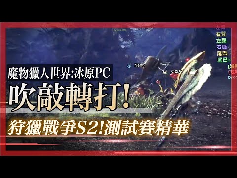 測試賽這麼刺激！？一個極限的逆轉勝！- 魔物獵人世界:冰原mhwi - 莎皮塞維爾