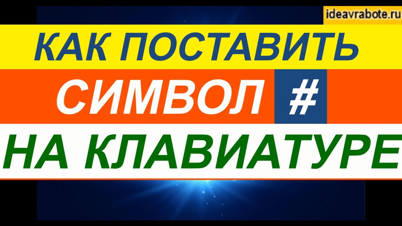 Как Поставить Символ Решетка - YouTube