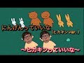 にんげんっていいな(ヒカキンver.)