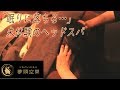 ［ASMR］極上の眠りへ導くドライヘッドスパ専門店～夢頭空間～Japanese head massage