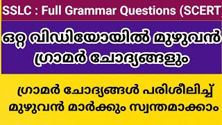 SSLC All Grammar Practice Model Questions | New Syllabus | SCERT Model Question papers English 