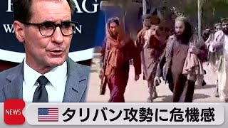 アフガンでタリバンが攻勢 米国防総省「間違った方向に」（2021年8月10日）