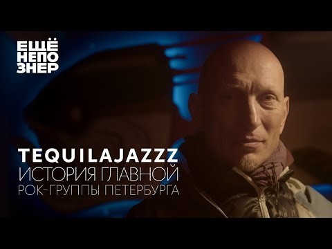 Tequilajazzz: история главной рок-группы Петербурга #ещенепознер