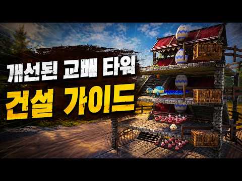 개선된 교배 타워 건설 가이드 l 팰월드 thumbnail