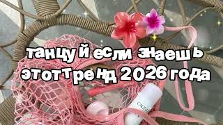 Танцуй если знаешь этот тренд 2026 года 🍓