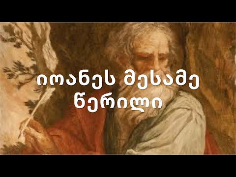 ახალი აღთქმა - იოანე მოციქულის მესამე წერილი
