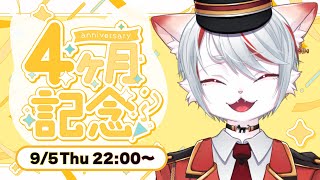 【雑談】デビュー4ヵ月記念！！ ～いつも応援ありがとうございます！～【新人Vtuber】
