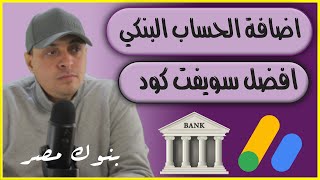 اضافة الحساب البنكي في ادسنس و افضل سويفت كود SWIFT CODE لجميع البنوك المصرية