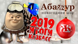 #зоокузбасс. Итоги года «на троих»