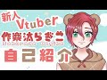 【自己紹介】はじめまして!作楽汰らぎこです!【新人Vtuber】