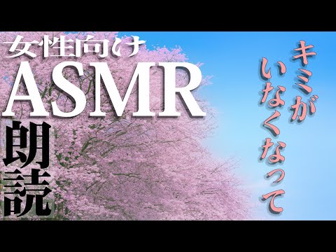 【#女性向け/#ASMR】君がいなくなってから【#シチュエーションボイス/#Vtuber】