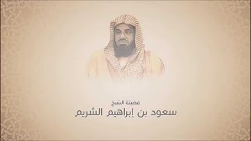 فجريات سعود الشريم - سورة عبس