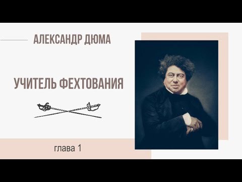 Александр Дюма. Учитель фехтования. Глава 1