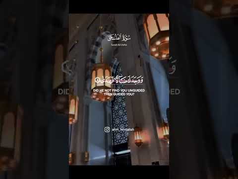 تلاوة مؤثرة من سورة الضحى بصوت القارئ أحمد حمدالله لايك واشتراك مشاركة