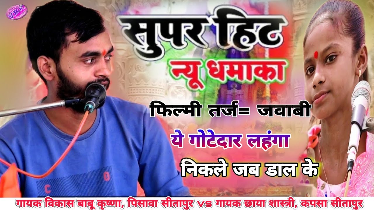 #न्यू_धमाका 🎇| जब आपस मे होने लगे सवाल जवाब 🥳 चूनर ससुराल से आई |विकास बाबू कृष्णा vs छाया शास्त्री