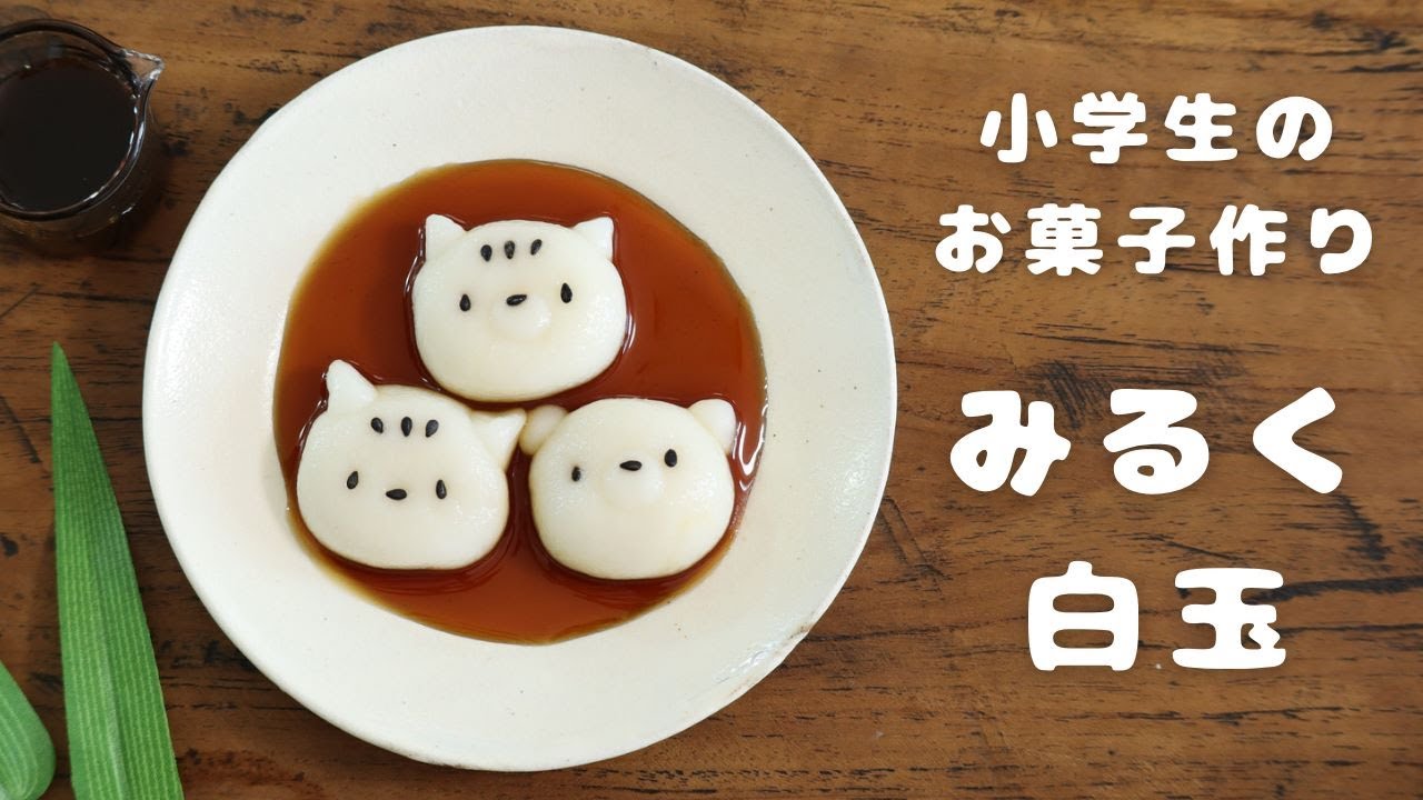 かわいい白玉団子の作り方♪【お菓子作り】【簡単】【かわいい】 - YouTube