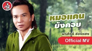 Video thumbnail of "หมอแคนยังคอย - พรศักดิ์ ส่องแสง [Official MV]"