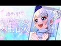 【#朝活/#雑談】色んなことが落ち着きますように【#Vtuber/鶴 羽衣子】