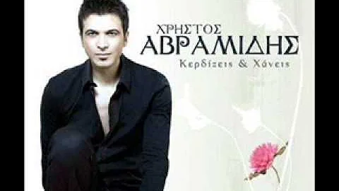Xristos Avramidis-H strofi