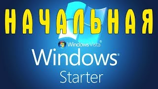 Установка Windows Vista STARTER на старый компьютер
