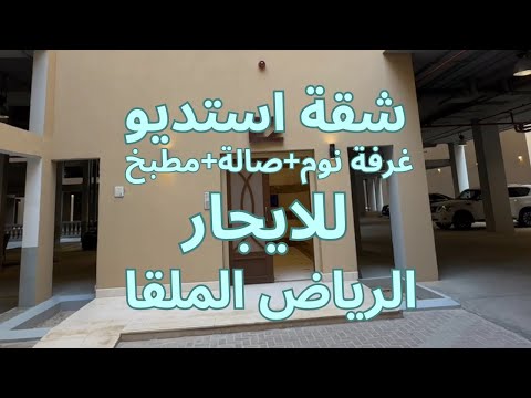 شقة استديو للايجار في الرياض حي الملقا غرفه صاله مطبخ احجزها الان 0500850043 او 0536023397
