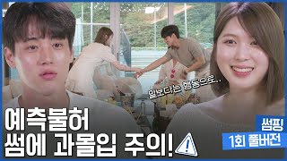 (ENG SUB) 1회 풀버전 | 때론 설레게! 때론 과감하게! [썸핑]