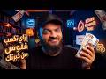 اكسب فلوس من خبرتك وفيد الناس