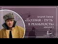 «Поэзия — путь в реальность» 3 | Андрей Тавров