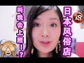日本风俗店卧底大调查(下)中国女生去日本风俗店面试真的大丈夫!?