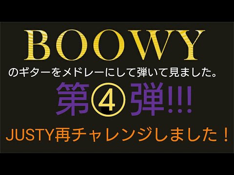 【BOOWY】【布袋寅泰】さんのギターリフをメドレーにして弾いて見ました。リフメドレー第4弾です❗ 第１弾で失敗したJUSTYに再チャレンジ!