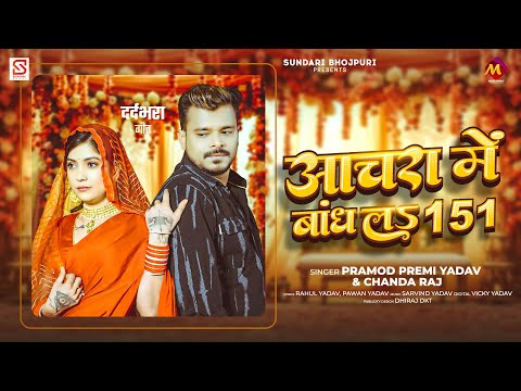 #प्रमोद_प्रेमी_यादव - आचरा में बांध ल 151 - #Pramod Premi Yadav - #Chanda Raj - Bhojpuri Sad Song
