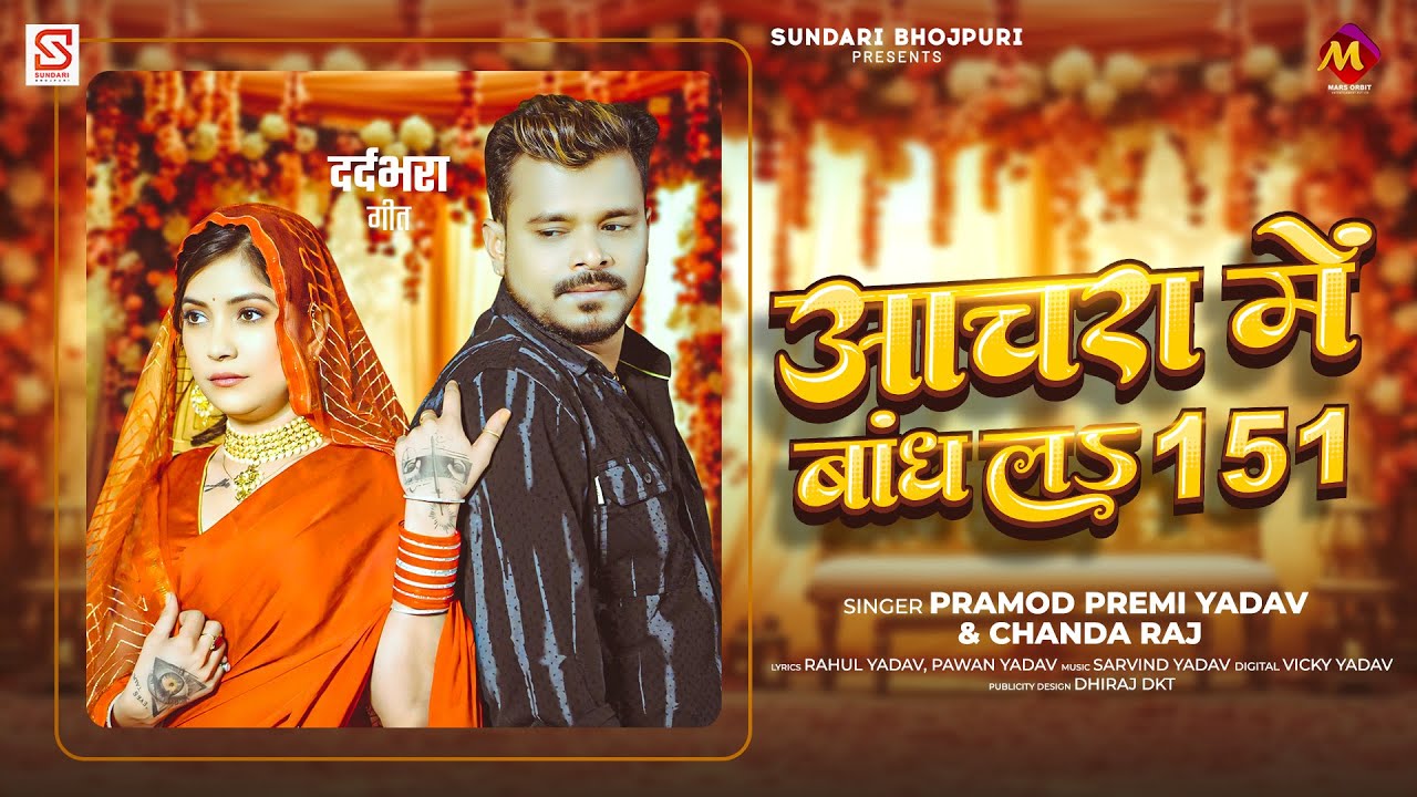 #प्रमोद_प्रेमी_यादव - आचरा में बांध ल 151 - #Pramod Premi Yadav - #Chanda Raj - Bhojpuri Sad Song