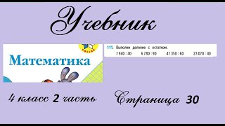 Страница 30 задание 111. Математика 4 класс 2 часть. Учебник