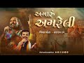 Amaru amreli  amreli theme song  sairam dave  vimal mehta