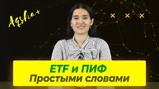 ETF или ПИФ? Преимущества и отличия от акций. Примеры для казахстанцев