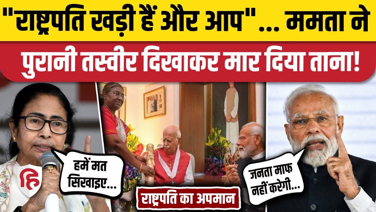 President Murmu के अपमान पर Bengal महासंग्राम, PM Modi के आरोपों पर CM Mamata Banerjee का पलटवार