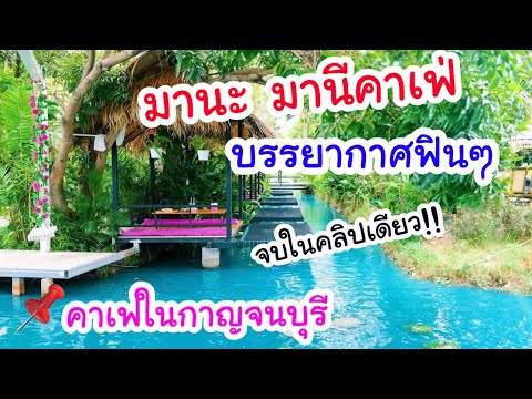 มานะ มานี คาเฟ่ คาเฟ่ใหม่ในจังหวัดกาญจนบุรี วิวดี อาหารอร่อย ไม่คิดว่าจะน่าเที่ยวขนาดนี้!!💕